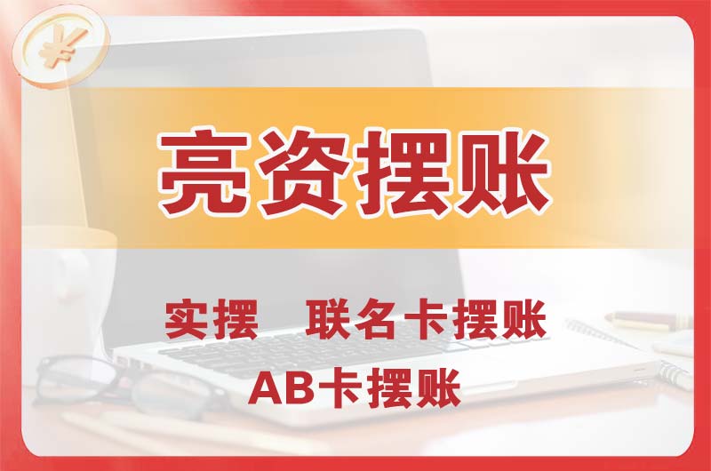 宣汉个人亮资摆账