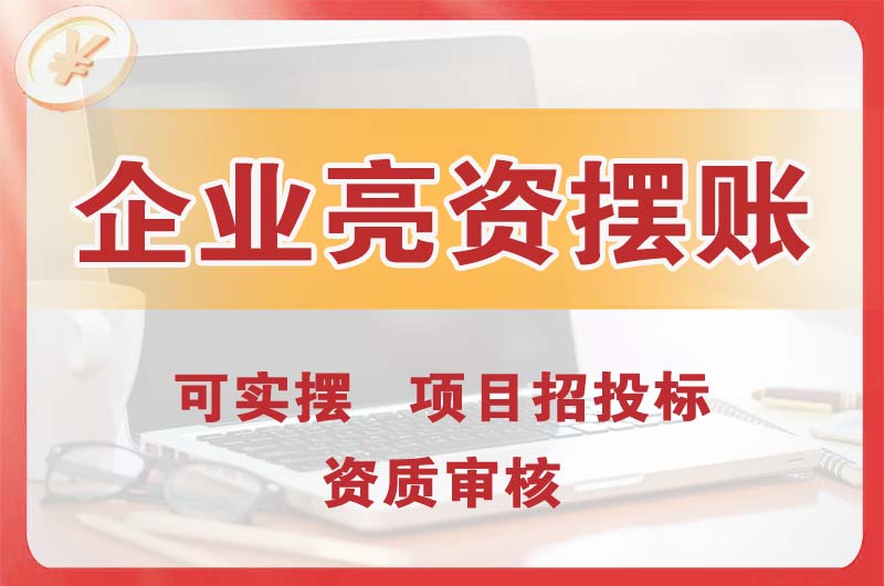 宣汉企业亮资摆账