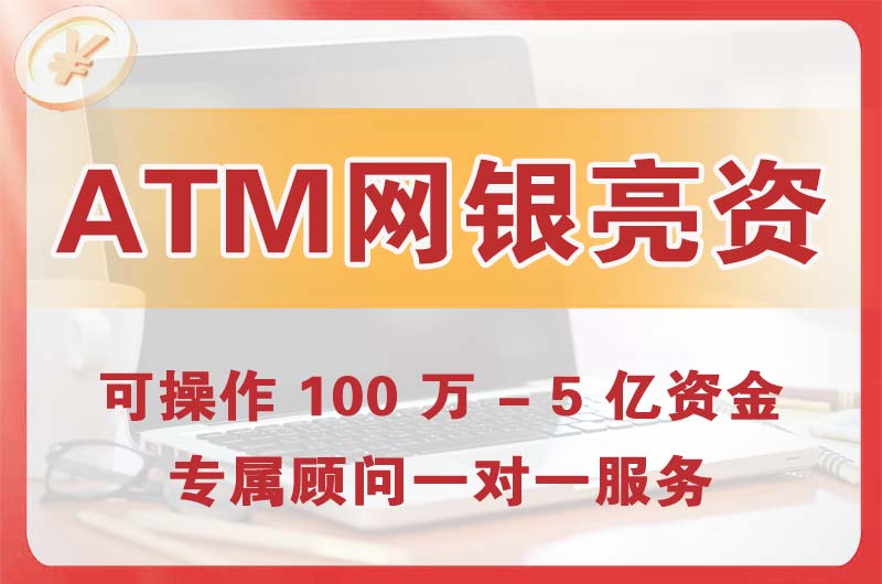 宣汉ATM机、网银亮资显账