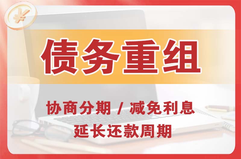 宣汉债务重组