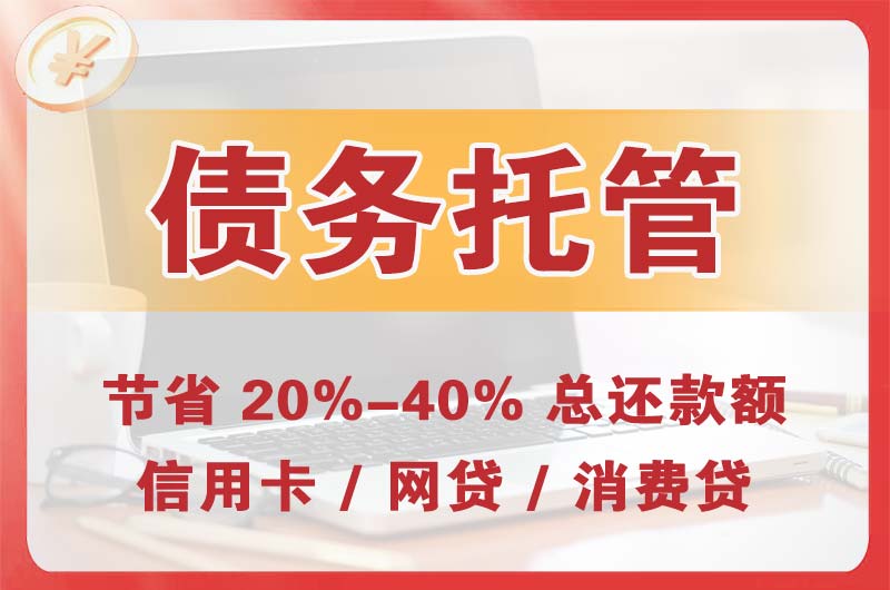 宣汉债务托管