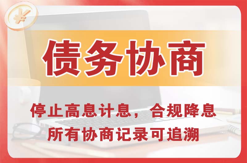 宣汉债务协商